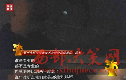 被曝光的體檢隊(duì)隊(duì)長(zhǎng)稱(chēng)體檢時(shí)隨便比劃兩下就算了。圖片來(lái)源：央視財(cái)經(jīng)微博。