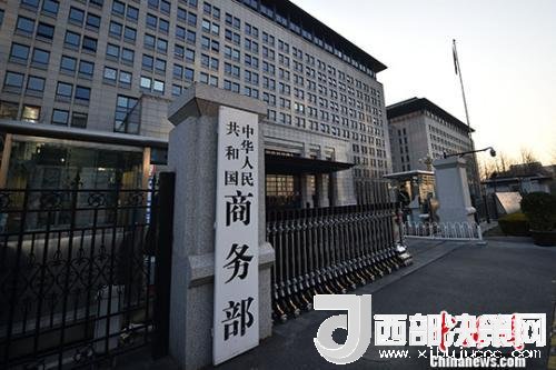 資料圖：商務(wù)部。金碩 攝