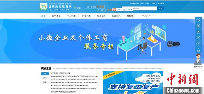 圖為貴州省小微企業(yè)和個體工商戶服務專欄網(wǎng)頁截圖。