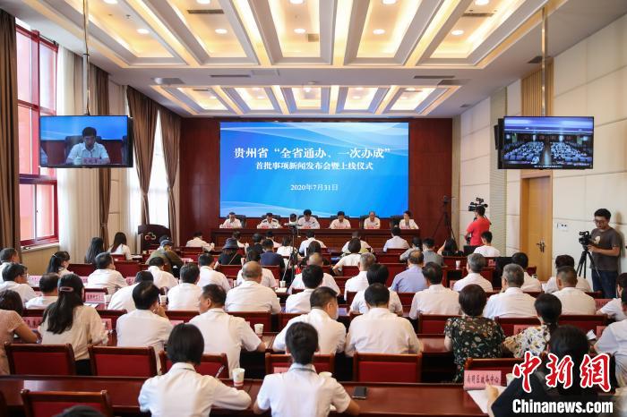 貴州“全省通辦、一次辦成”首批671個(gè)事項(xiàng)上線