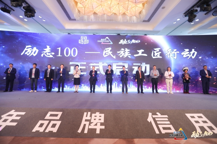 “勵(lì)志100——民族工匠行動(dòng)”啟動(dòng).jpg