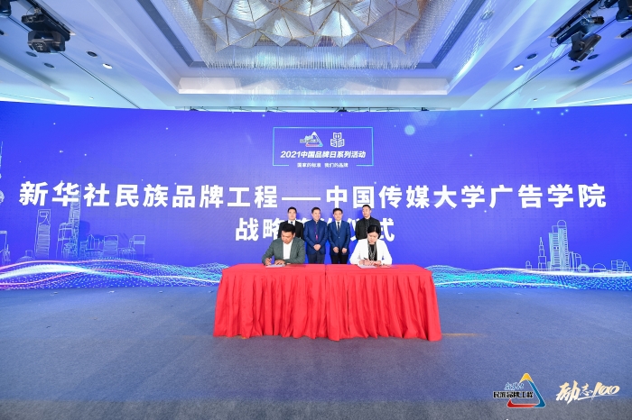 新華社民族品牌工程——中國(guó)傳媒大學(xué)廣告學(xué)院戰(zhàn)略簽約儀式.jpg