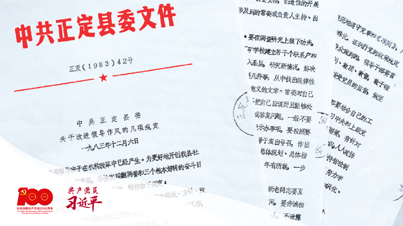 1983年12月6日，正定縣委印發(fā)改進(jìn)領(lǐng)導(dǎo)作風(fēng)“六項(xiàng)規(guī)定”。（資料圖片）