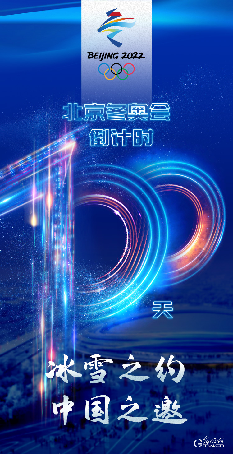 冰雪之約 中國之邀｜北京冬奧會倒計時100天，我們準備好了！