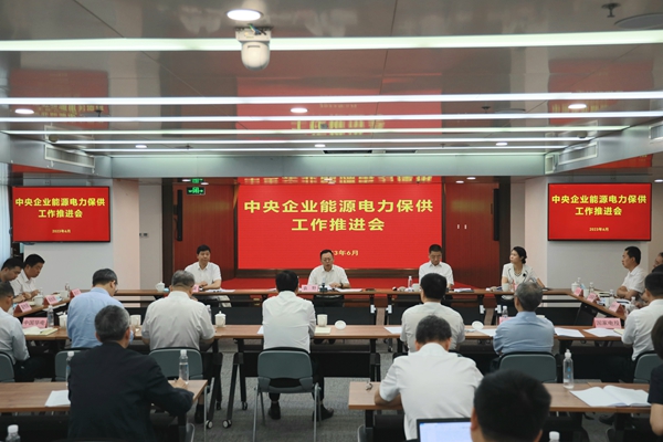 國務(wù)院國資委召開中央企業(yè)能源電力保供工作推進(jìn)會。 來源：國務(wù)院國資委